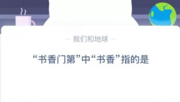 书香门第中的书香指的是什么