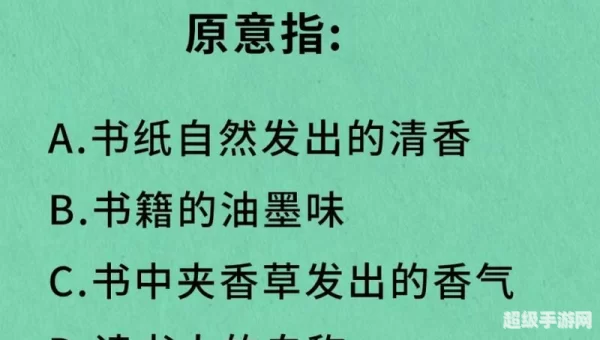 书香门第中的书香指的是什么