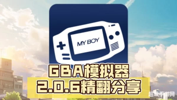 gba模拟器下载