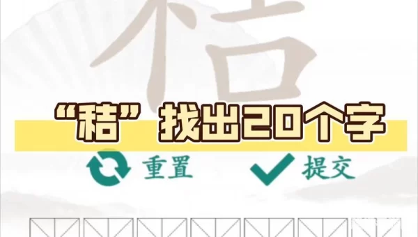 秸找出20个字