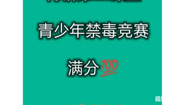青骄第二课堂禁毒知识竞赛