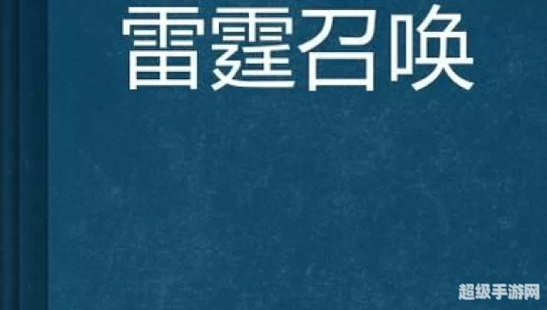 雷霆召唤