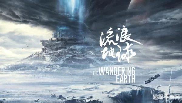 流浪地球下载