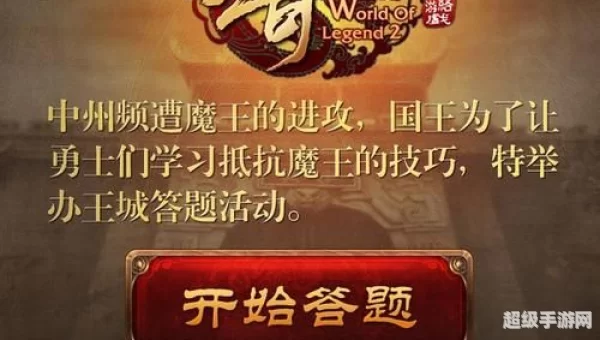 传世答题