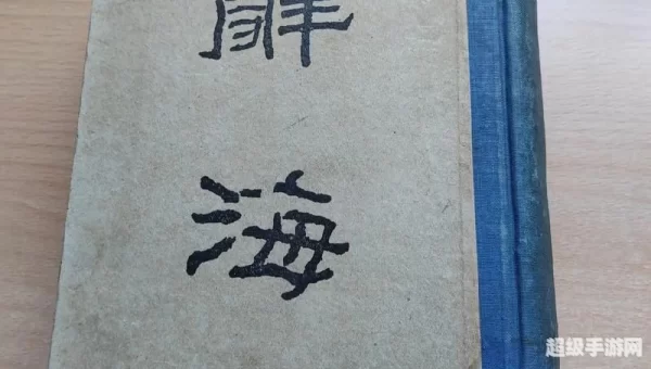 辞海下载