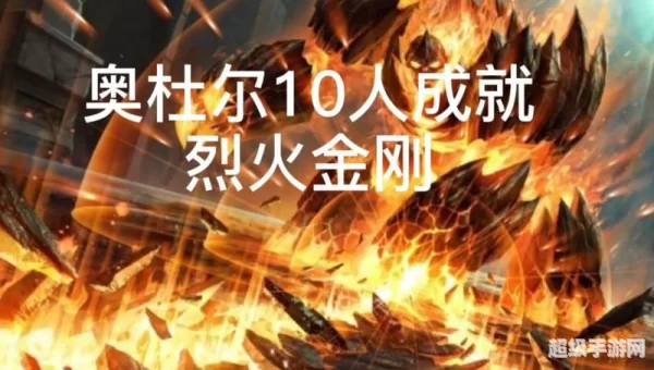 烈火金刚成就
