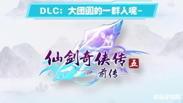 仙剑五前传dlc