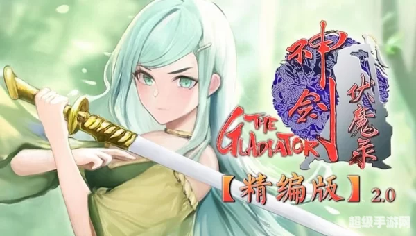 神剑伏魔录下载