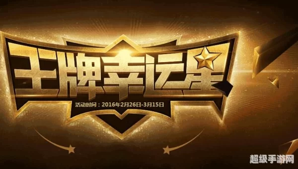 王牌幸运星