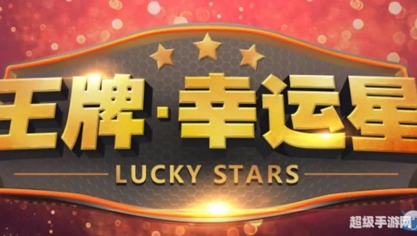 王牌幸运星