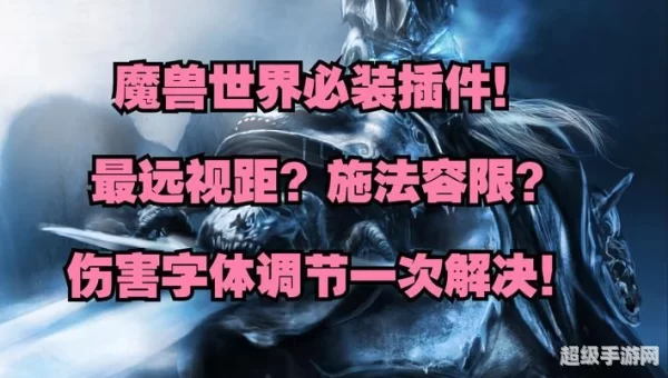 魔兽世界插件