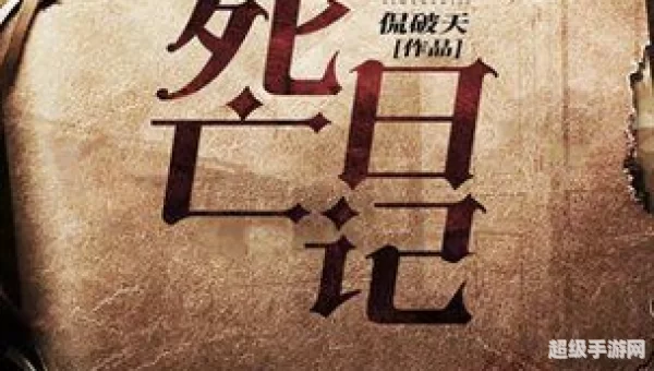 死亡日记2