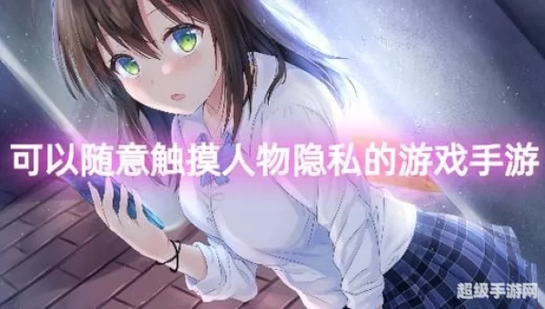 可以随意看女生部位的游戏
