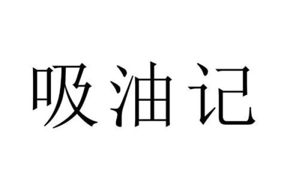 吸油记