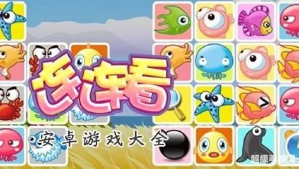 游戏连连看大全