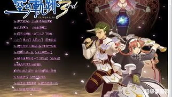 空之轨迹3攻略