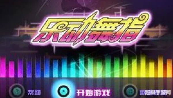 乐动舞指