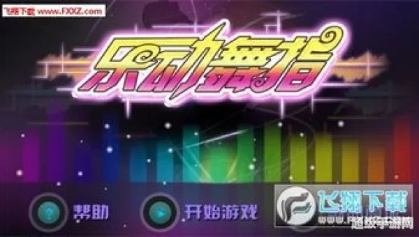 乐动舞指