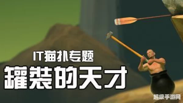 罐装的天才