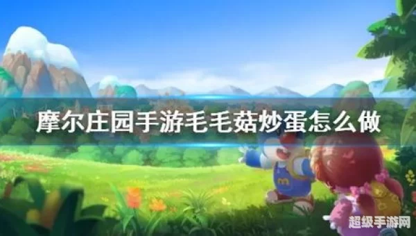 摩尔庄园毛毛菇怎么获得
