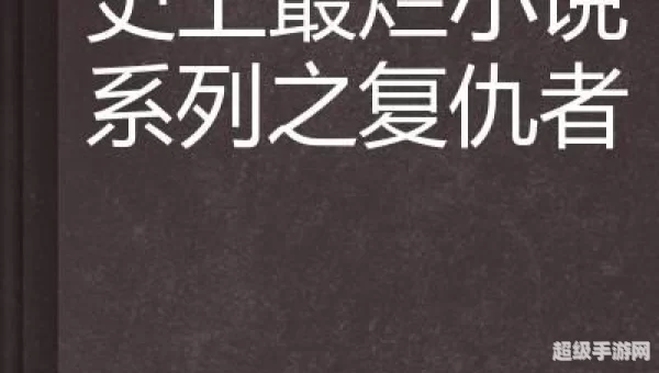 最 小说