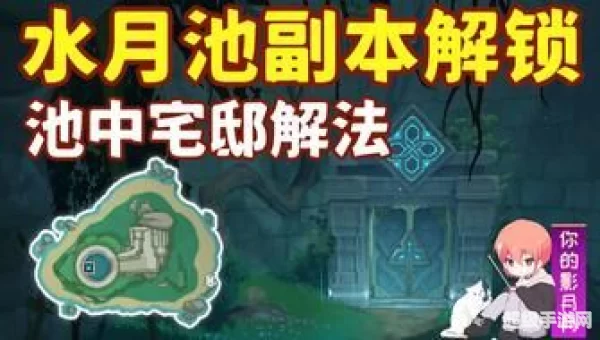 水月池解密