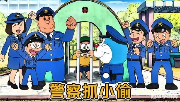 警察抓小偷攻略