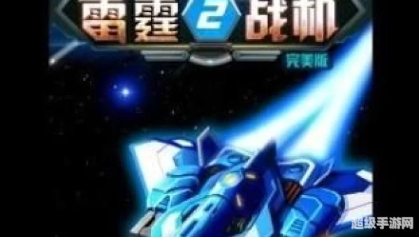雷霆战机2